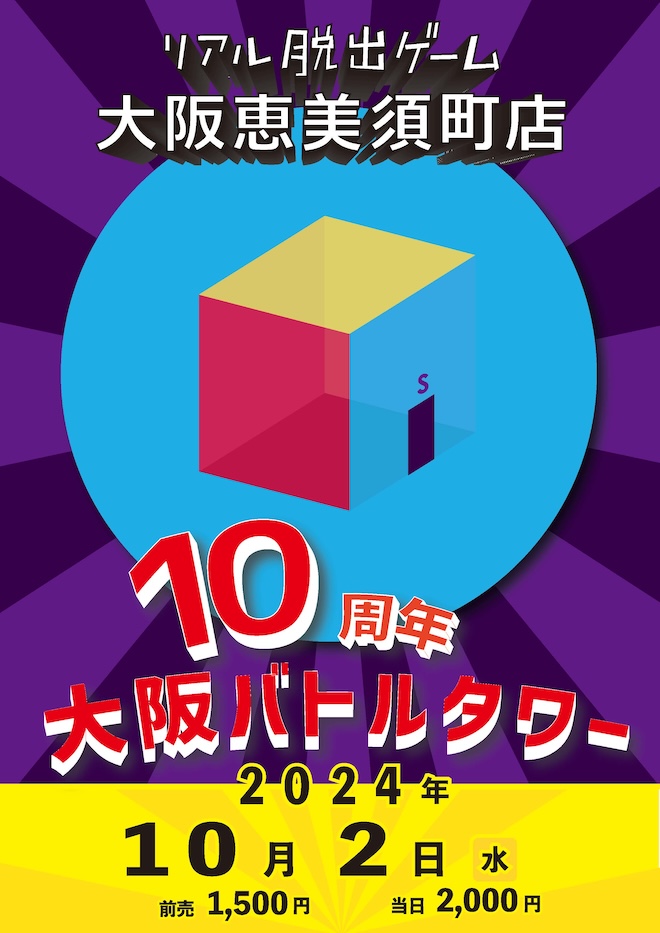 リアル脱出ゲーム大阪恵美須町店 | リアル脱出ゲーム大阪恵美須町店10